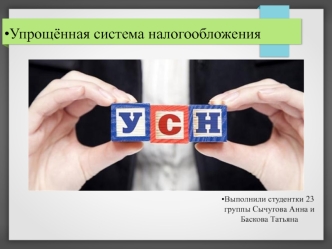 Упрощённая система налогообложения