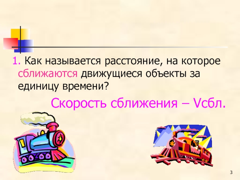 Как называется расстояние. Как найти расстояние на которое сближаются друзья в час.