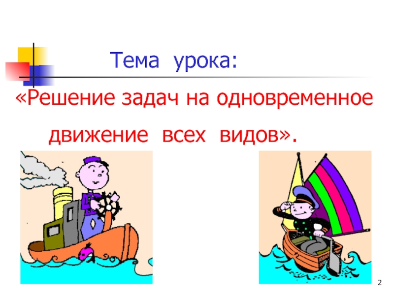 Решу урок. Тема урока решение задач. Тема урока все в движении.