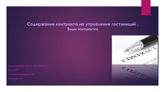 Содержание контракта на управление гостиницей . Виды контрактов