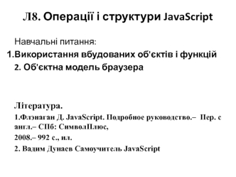 Операції і структури JavaScript. (Лекцiя 8)
