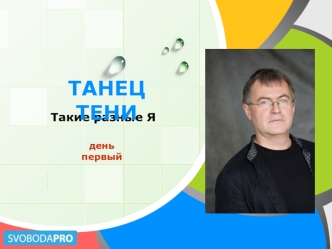 Танец тени. Такие разные Я. День первый