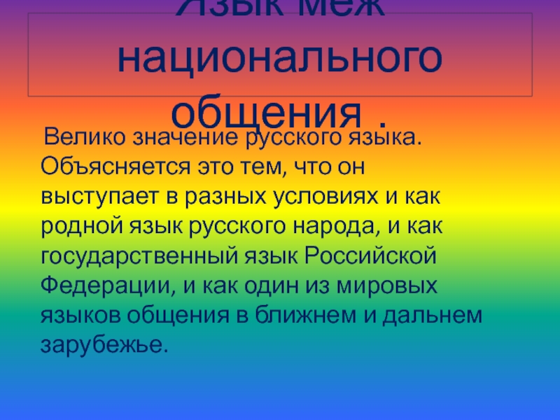 Русское национальное общение. Национальный язык это. Значение русского языка. Русский язык достояние народа. Языки национального общения презентация.