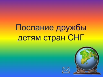 Послание дружбы детям стран СНГ