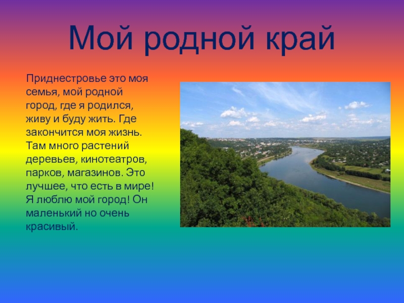 Сочинение родной. Приднестровье это мой родной край. Проект на тему мой родной край Приднестровье. Проект моя Родина ПМР. Проект про ПМР.