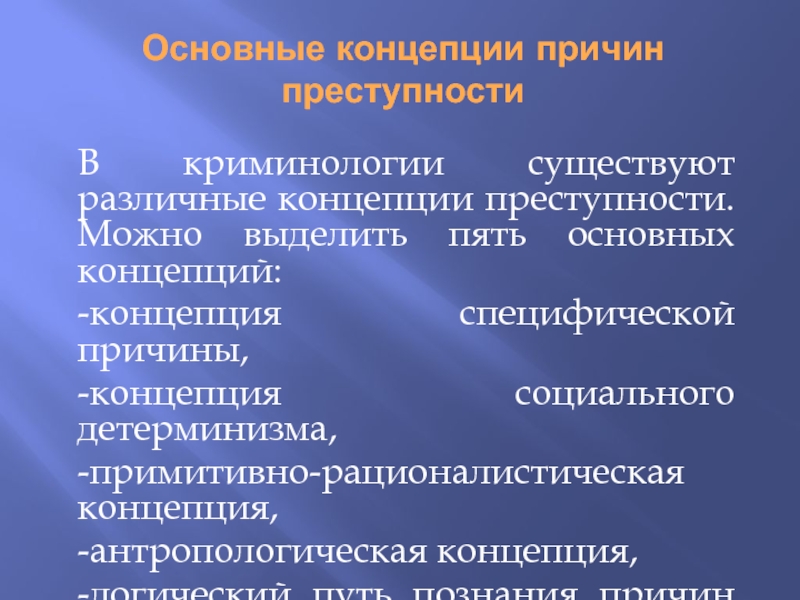 Основные причины преступности