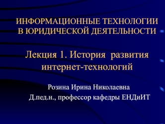 История развития интернет-технологий