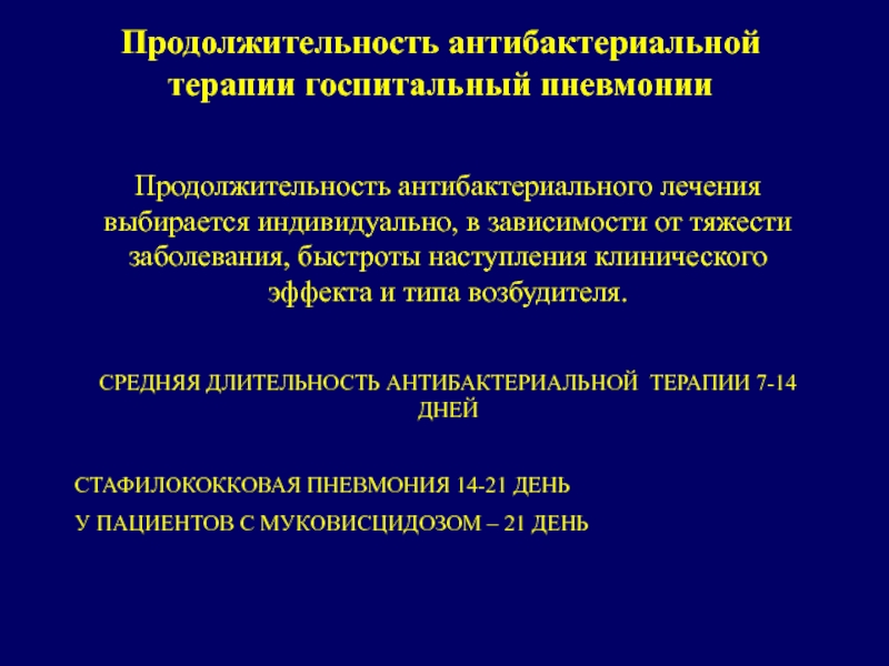 Госпитальная терапия. Схемы антибактериальной терапии. Длительность антибактериальной терапии при пневмонии. Схемы антибактериальной терапии госпитальной пневмонии. Пневмонии презентация Госпитальная терапия.