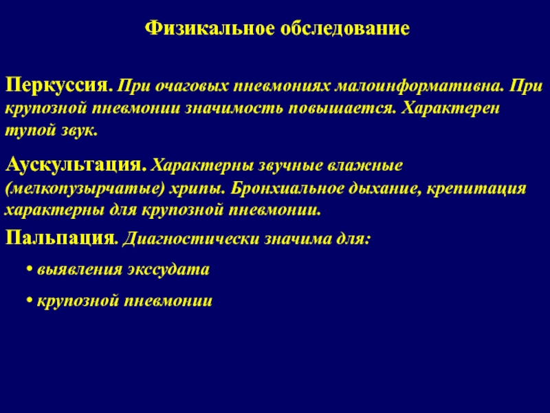 Аускультативная картина пневмонии