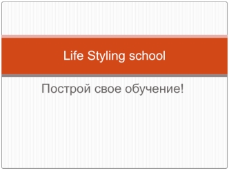 Life Styling school. Построй свое обучение