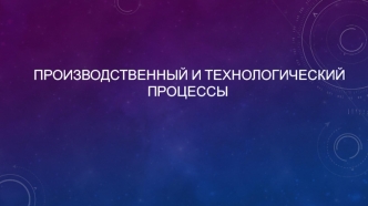 Лекция 6. Производственный и технологический процессы