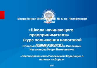 Школа начинающего предпринимателя (курс повышения налоговой грамотности). Законодательство РФ о налогах и сборах