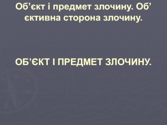 Обєкт і предмет злочину. Об’єктивна сторона злочину