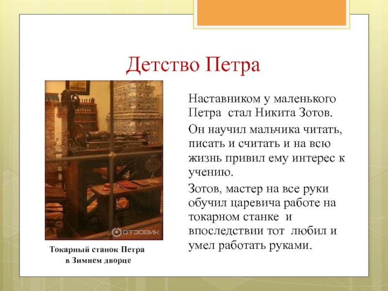 Наставник Петра Зотов. Наставник Петра Зотов гифка.