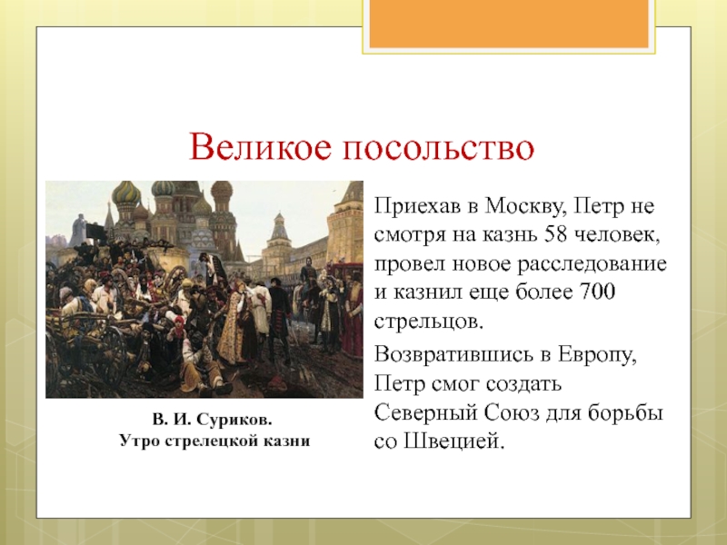 Причины посольства петра. Утро Стрелецкой казни. Великое посольство Апраксин. Последствия Великого посольства.