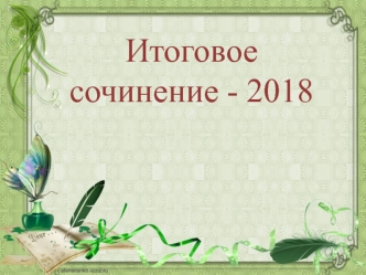 Итоговое сочинение - 2018