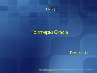 Триггеры Oracle. СУБД. (Лекция 11)