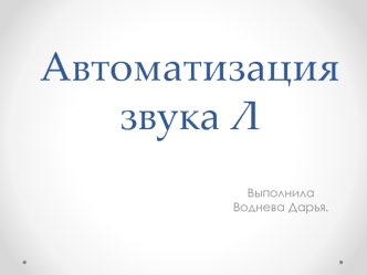 Автоматизация звука Л