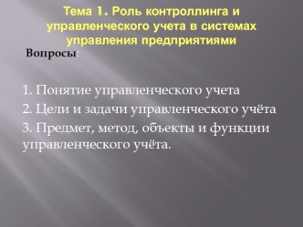 Роль контроллинга и управленческого учета в системах управления предприятиями