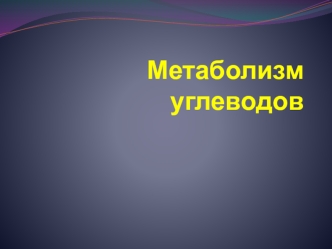 Метаболизм углеводов