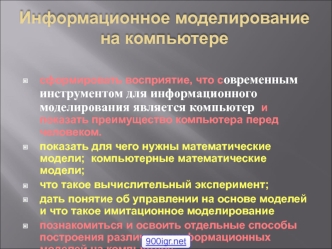 Информационное моделирование на компьютере