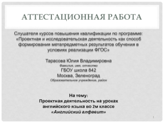 Аттестационная работа. Проектная деятельность на уроках английского языка Английский алфавит. (2 класс)