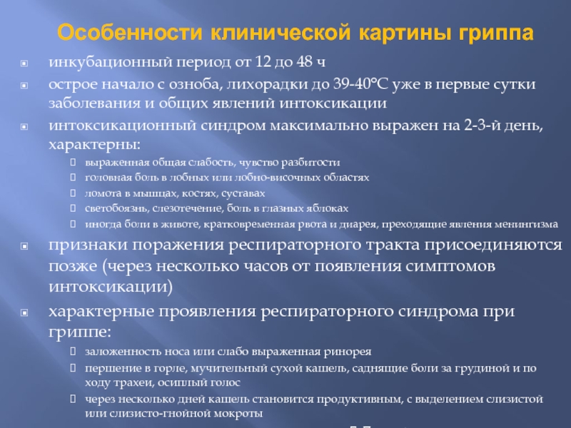 Грипп инкубационный период. Клиническая картина гриппа. Для клинической картины гриппа характерен. Клиническая картина гриппа у детей раннего возраста. Периоды гриппа.