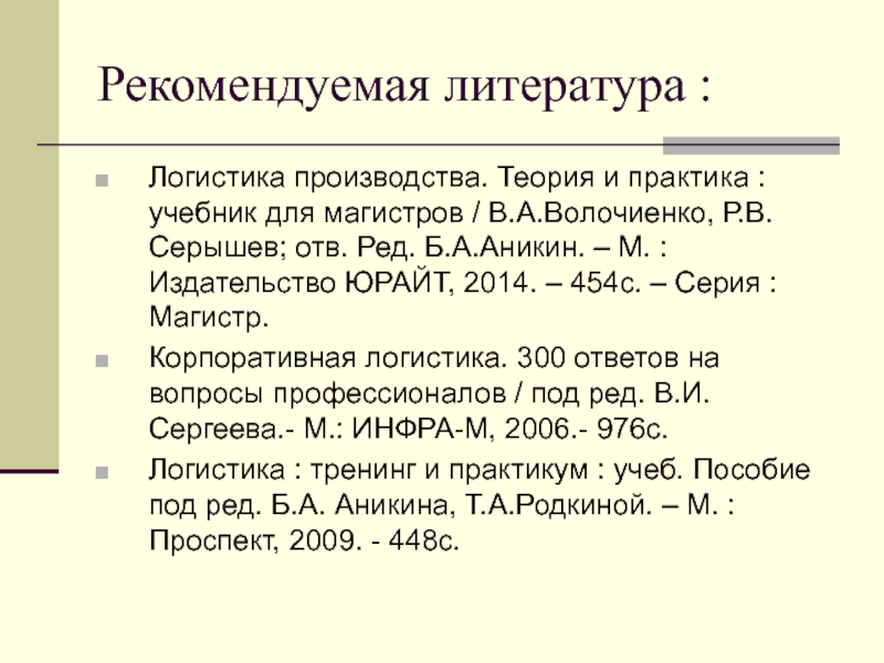 Логистика литература. Список литературы по логистике. Логистика список литературы 2023. Список литературы по логистике за последние 5 лет.