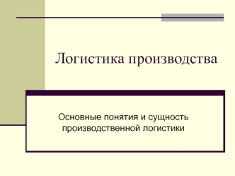 Логистика производства. Основные понятия и сущность производственной логистики