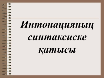 Интонацияның синтаксиске қатысы