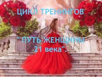 Цикл тренингов 