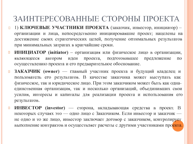 Заинтересованные стороны проекта это участники проекта