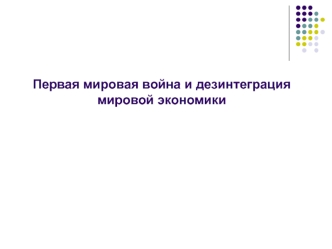 Первая мировая война и дезинтеграция мировой экономики. (Лекция 14)