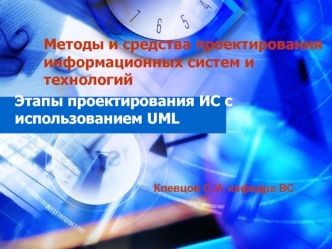Методы и средства проектирования информационных систем и технологий. Этапы проектирования ИС с использованием UML