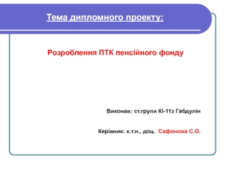 Розроблення програмно-технічного комплексу (ПТК), пенсійного фонду