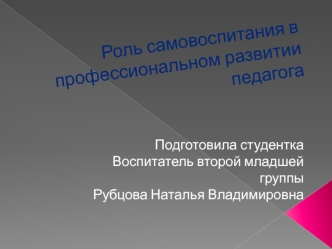 Роль самовоспитания в профессиональном развитии педагога