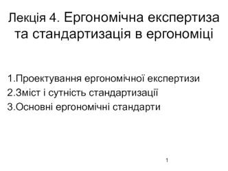 Ергономічна експертиза та стандартизація в ергономіці. (Лекція 4)