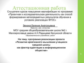 Аттестационная работа. Развитие креативного мышления учащихся средней школы как фактор адаптации в информационном обществе