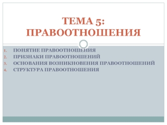 Правоотношения. Признаки, основания возникновения и структура правоотношений. (Тема 5)