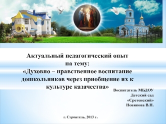 Актуальный педагогический опыт на тему: Духовно-нравственное воспитание дошкольников через приобщение к культуре казачества