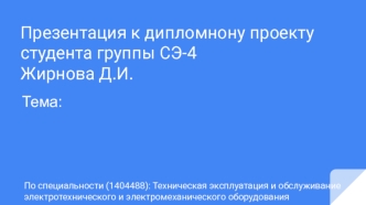 Техническая эксплуатация и обслуживание электротехнического и электромеханического оборудования