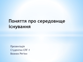 Поняття про середовище існування