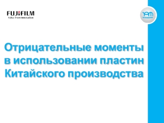 Отрицательные моменты в использовании пластин китайского производства