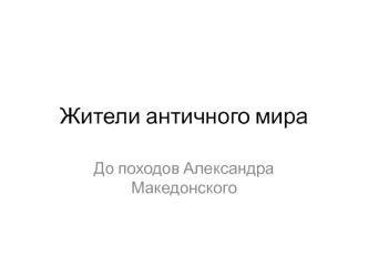 Жители античного мира