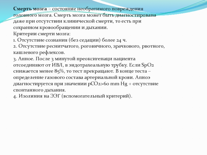 Необратимых повреждениях мозга. 4. Изолиния на ЭЭГ (вспомогательный критерий)..