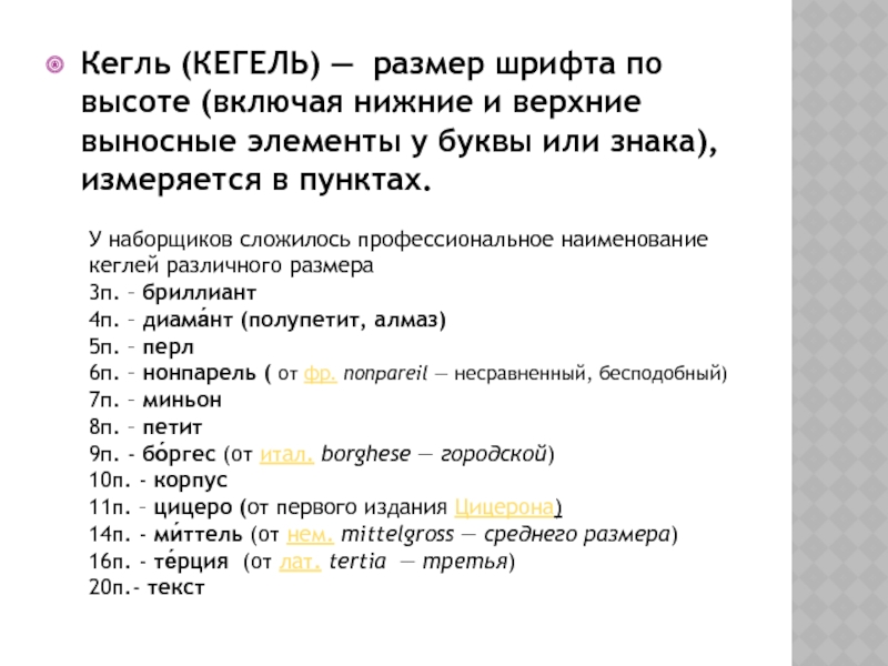 Кегль в презентации это