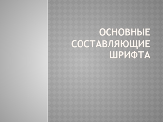 Основные составляющие шрифта