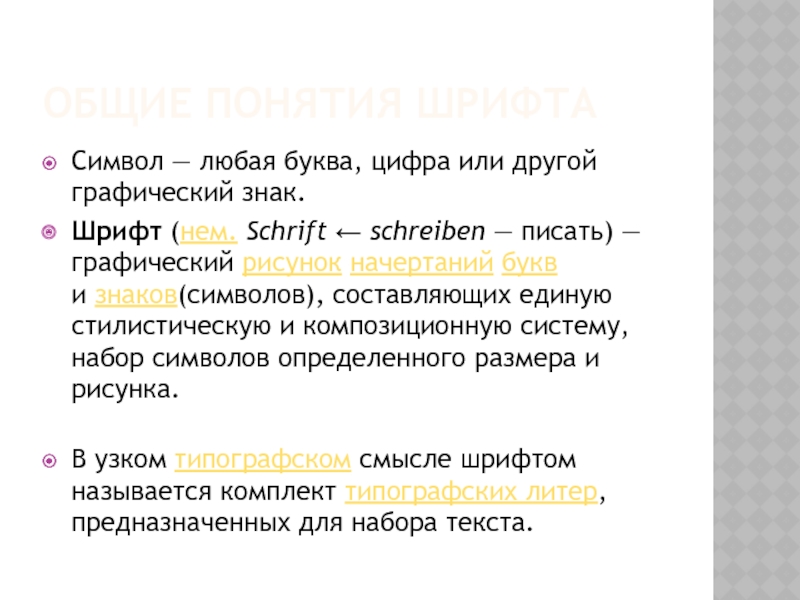 Реферат: Вплив гарнітури шрифту на сприймання тексту