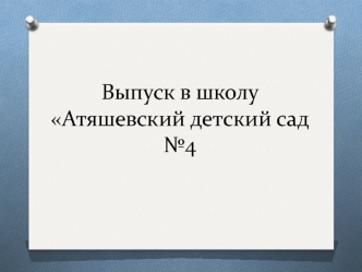 Выпуск в школу. Атяшевский детский сад №4