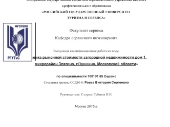 Оценка рыночной стоимости загородной недвижимости